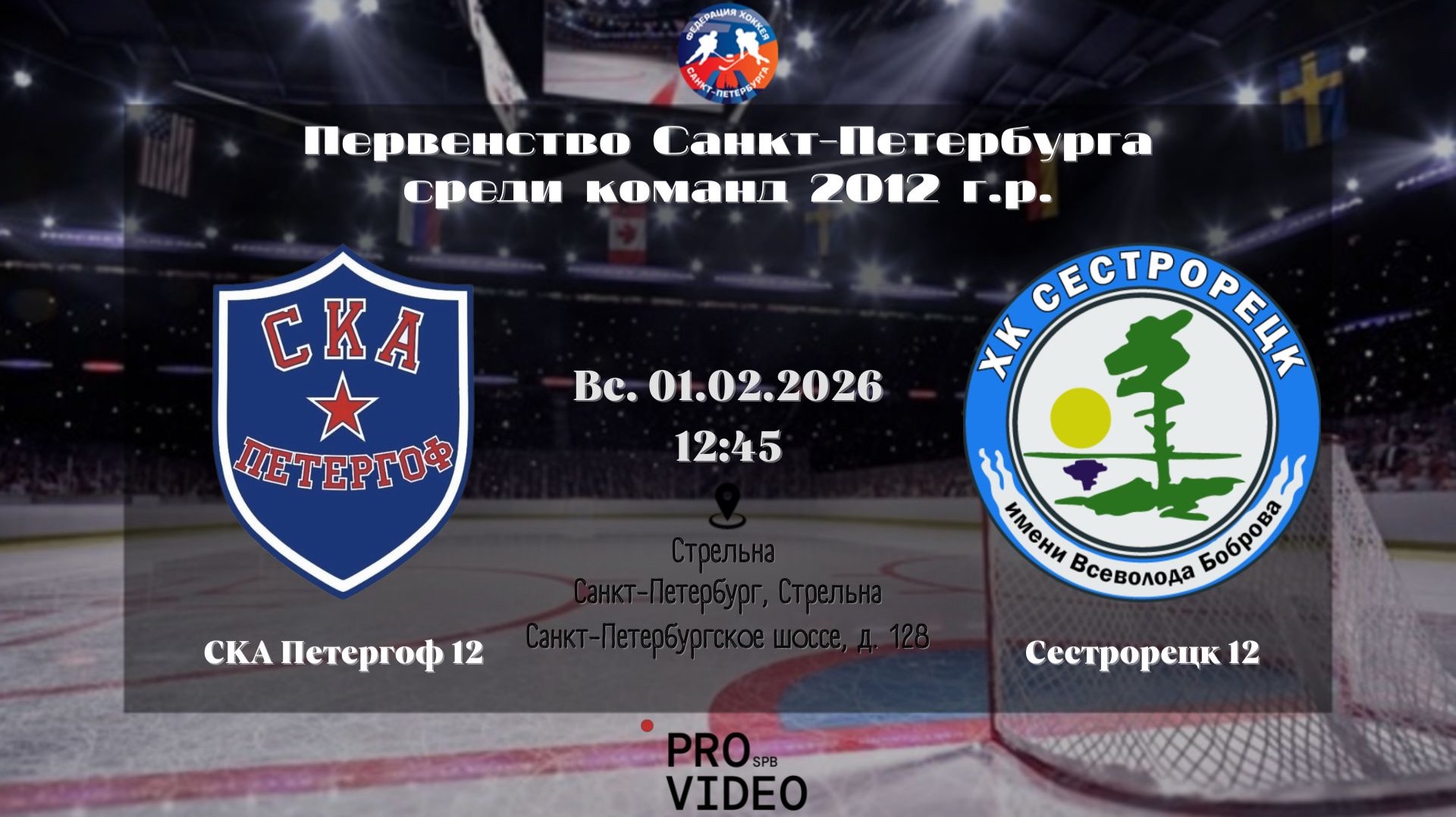 ХК "СКА Петергоф" 12 - ХК "Сестрорецк" 12 | 01.02.2026 смотреть онлайн
