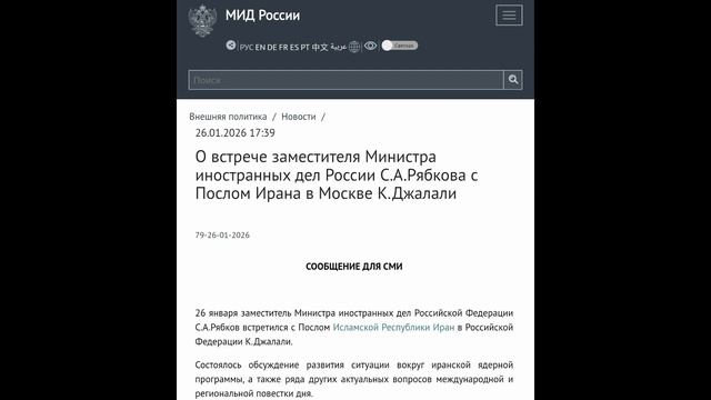 Зам. Министра иностранных дел России С.А.Рябков с Послом Ирана К.Джалали, Москва, 26 января 2026 смотреть онлайн