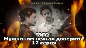 Впечатления от 12 серии турецкого сериала "ЭГО - мужчинам нельзя доверять"