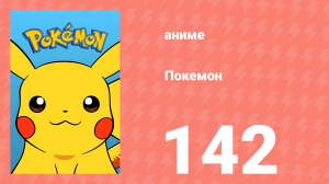 Покемон 142 серия (аниме-сериал, 1997)