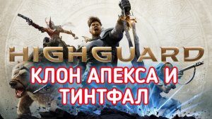 HIGHGUARD ОБЗОР НОВИНОЧКИ