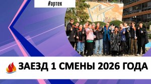ЗАЕЗД 1 СМЕНЫ 2026 ГОДА