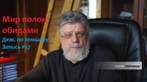 57. Мир переполнен обидами