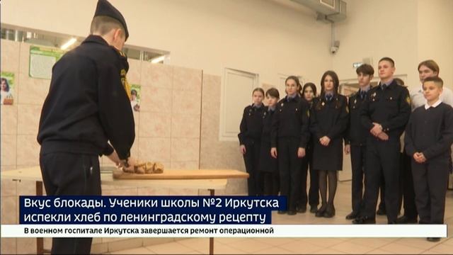 Вкус блокады. Ученики иркутской школы № 2 испекли хлеб по ленинградскому рецепту смотреть онлайн