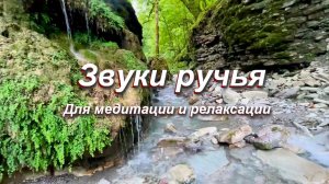 Звуки природы, горный ручей для медитации и релаксации