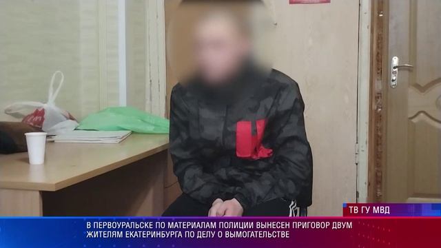 Вынесен приговор двум жителям Екатеринбурга по делу о вымогательстве смотреть онлайн