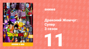Драконий Жемчуг: Супер 3 сезон 11 серия (аниме-сериал, 2015)