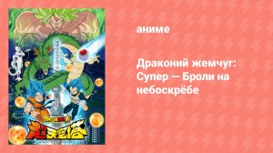 Драконий жемчуг: Супер — Броли на небоскрёбе (аниме-сериал, 2018)