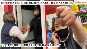 КАССИР КИДАЕТСЯ НА КАМЕРУ / НЕ ВЫПУСКАЮТ ИЗ МАГАЗИНА / СЪЕЛ НЕОПЛАЧЕННЫЙ ТОВАР / ФАСОЛЬ Ч.1
