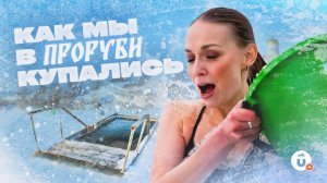 Как новичку окунуться в прорубь? Личный опыт и советы