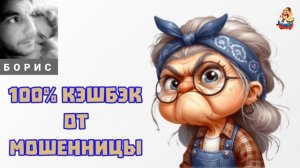 Борис. 100% КЭШБЭК ОТ МОШЕННИЦЫ