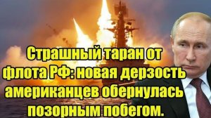 Жёсткий таран в море: корабль ВМФ РФ ударил по США — паника и срочный отход