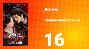 Вечное пламя тоски 16 серия