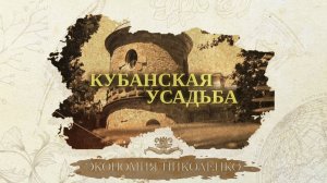 «КУБАНСКАЯ УСАДЬБА» - Экономия Николенко