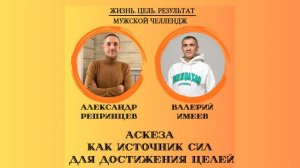 27.01.2026 - Челлендж Ж.Ц.Р. - Аскеза, как источник сил для достижения цели - А. Репринцев,В. Имаеев