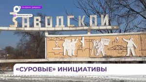 Инициативные жители посёлка Заводской продолжают его благоустройство