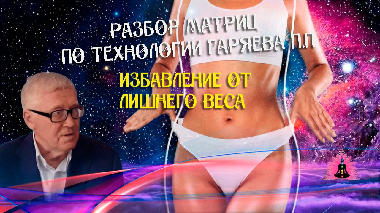 Расшифровка волновой матрицы похудения смотреть онлайн