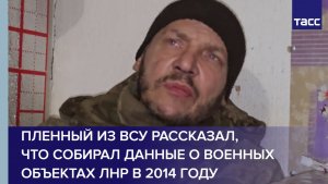 Пленный из ВСУ рассказал, что собирал данные о военных объектах ЛНР в 2014 году