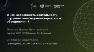 В чём особенность студенческого научно-творческого объединения? Попова Дарья, Яковлева Анастасия