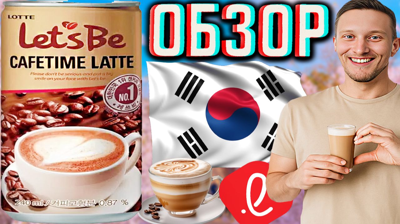 В ЧЁМ ПРИКОЛ ЭТОГО КОФЕ ЛАТТЕ ОТ ЛОТТЕ? LETS BE LOTTE CAFETIME LATTE ЮЖНО-КОРЕЙСКИЙ!КАФЕТАЙМ!ОБЗОР смотреть онлайн