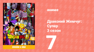 Драконий Жемчуг: Супер 3 сезон 7 серия (аниме-сериал, 2015)