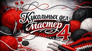Отчёт 2 _ Кукольных дел мастер 4
