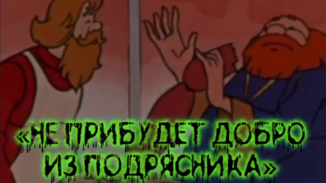 «НЕ ПРИБУДЕТ ДОБРО» песня на стихи Дмитрия Кочеткова. Видеоряд из мультфильма «Сказка о Попе и Балде смотреть онлайн