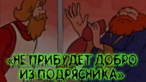 «НЕ ПРИБУДЕТ ДОБРО» песня на стихи Дмитрия Кочеткова. Видеоряд из мультфильма «Сказка о Попе и Балде