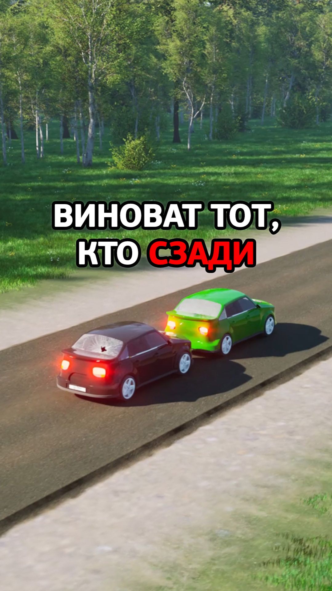 Виноват в ДТП тот, кто ехал сзади. смотреть онлайн