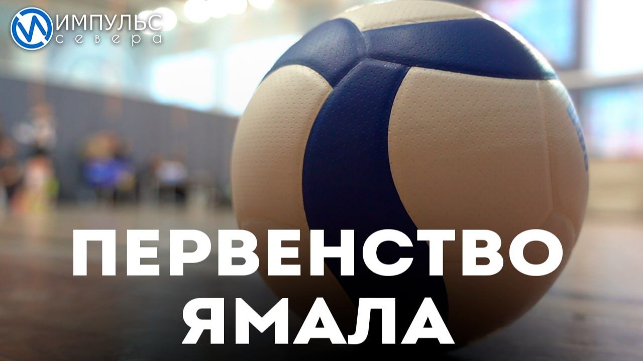 Новый Уренгой принял лучших волейболисток Ямала смотреть онлайн