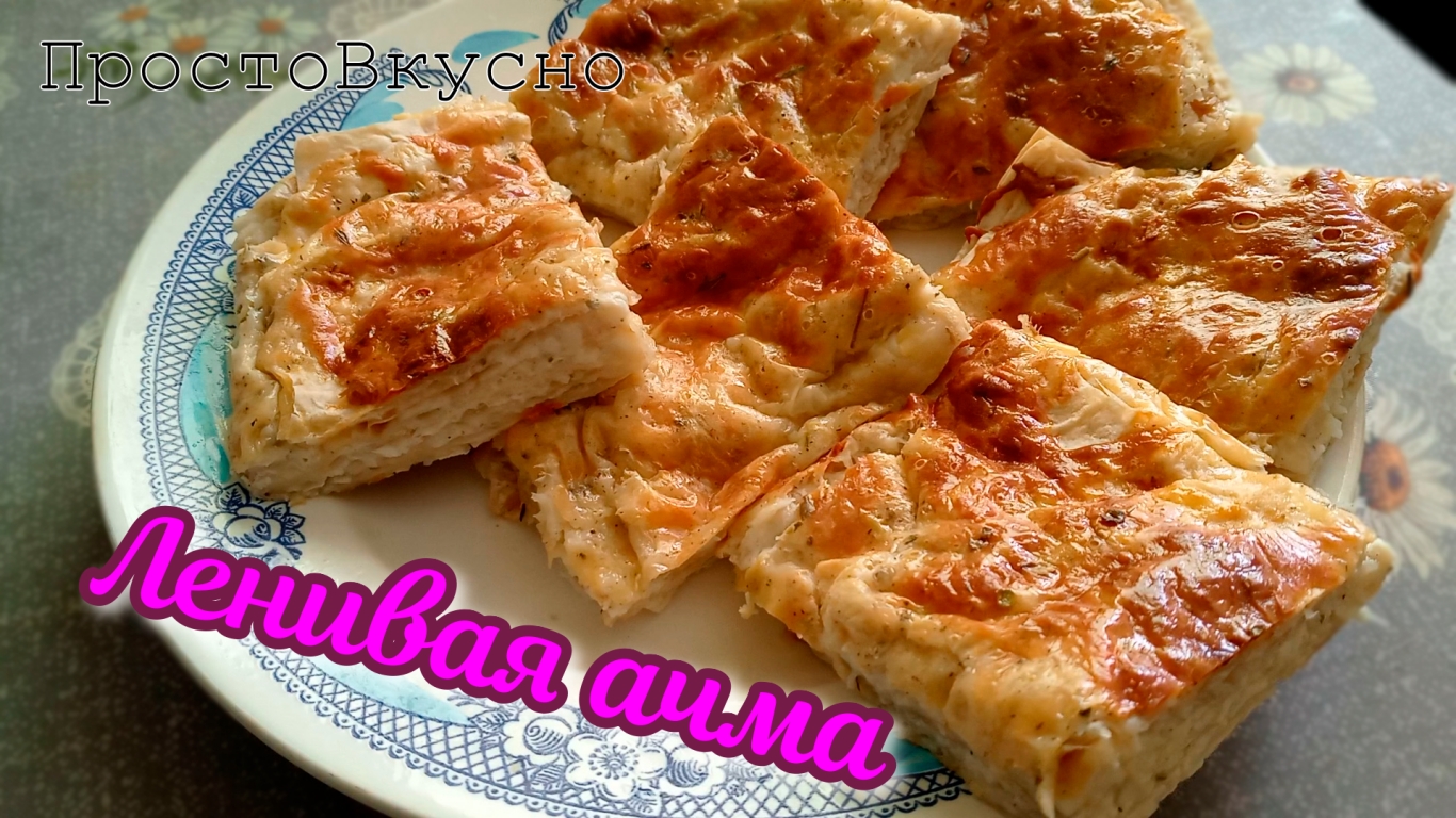 Ленивая ачма этовкусно