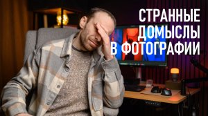 18 мифов о фотографии, в которые до сих пор верят