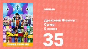 Драконий Жемчуг: Супер 5 сезон 35 серия (аниме-сериал, 2015)