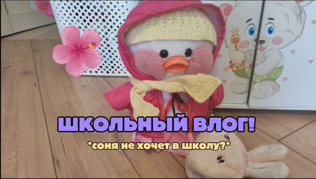 школьный влог! Наш обычный день в школе смотреть онлайн