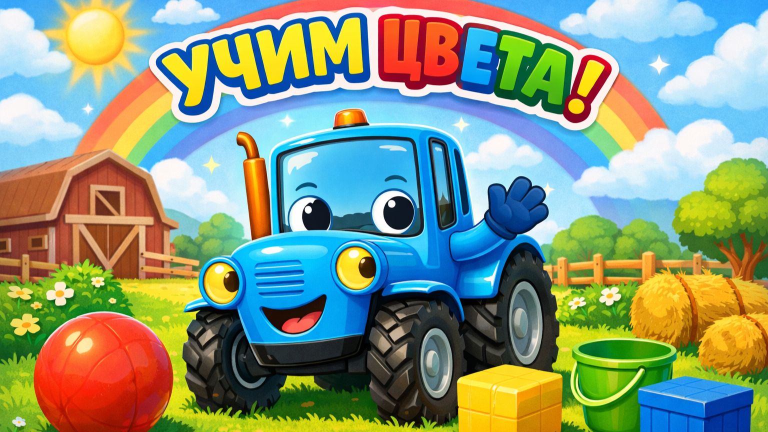 Синий трактор. Учим цвета с маленькими детьми. Детский мультик. смотреть онлайн
