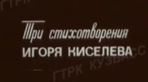 Архив ГТРК "Кузбасс". Три стихотворения Игоря Киселёва (1982)