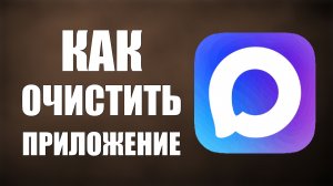 Как очистить приложение макс