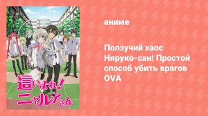 Ползучий хаос Няруко-сан! Простой способ убить врагов OVA (аниме-сериал, 2012)