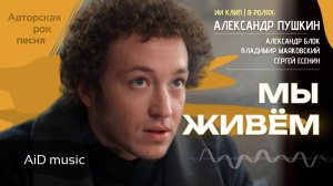 [Мы живём] - авторская песня (социальный рок) | ИИ клип