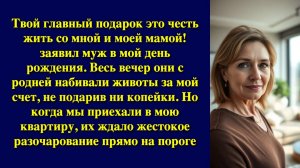 Твой главный подарок это честь жить со мной и моей мамой! заявил муж в мой день рождения