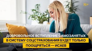 Добровольное вступление самозанятых в систему соцстрахования будет только поощряться — Исаев