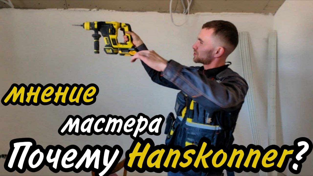 Отзыв монтажника о своем инструменте Hanskonner смотреть онлайн