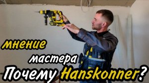 Отзыв монтажника о своем инструменте Hanskonner