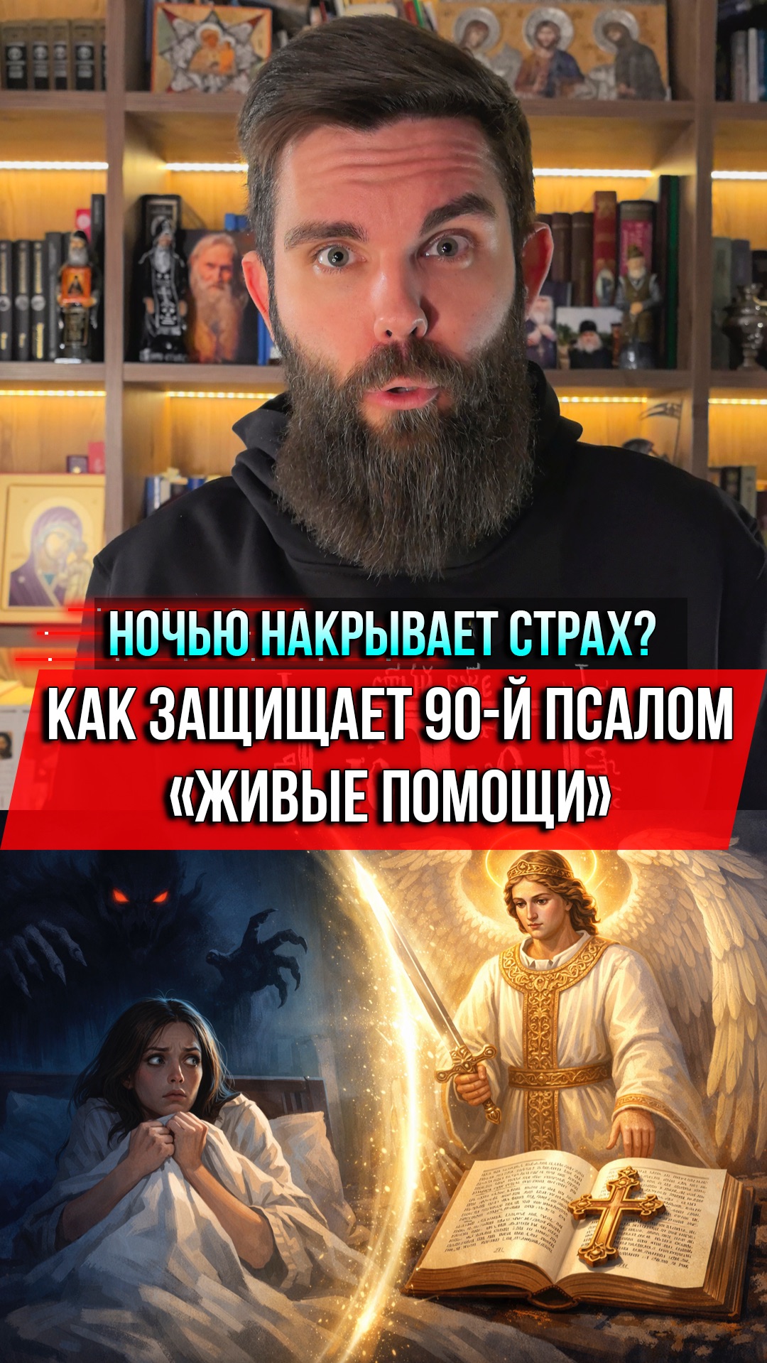 ❗️Ночью накрывает страх? Как защищает 90-й псалом «Живые помощи» смотреть онлайн