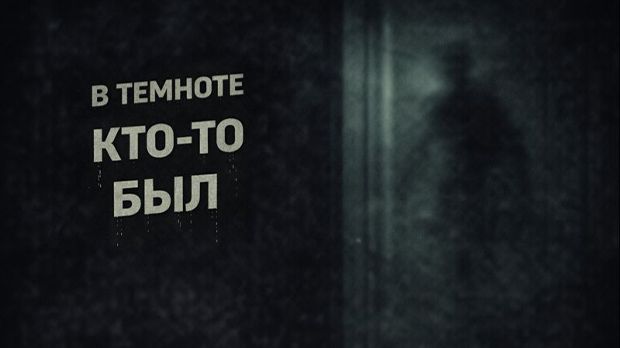 Кто-то двигался в темноте. Страшные. Мистические. Творческие истории смотреть онлайн