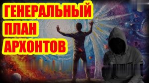 В чем же суть плана архонтов? Почему они удерживают Вас в трехмерной матрице?
