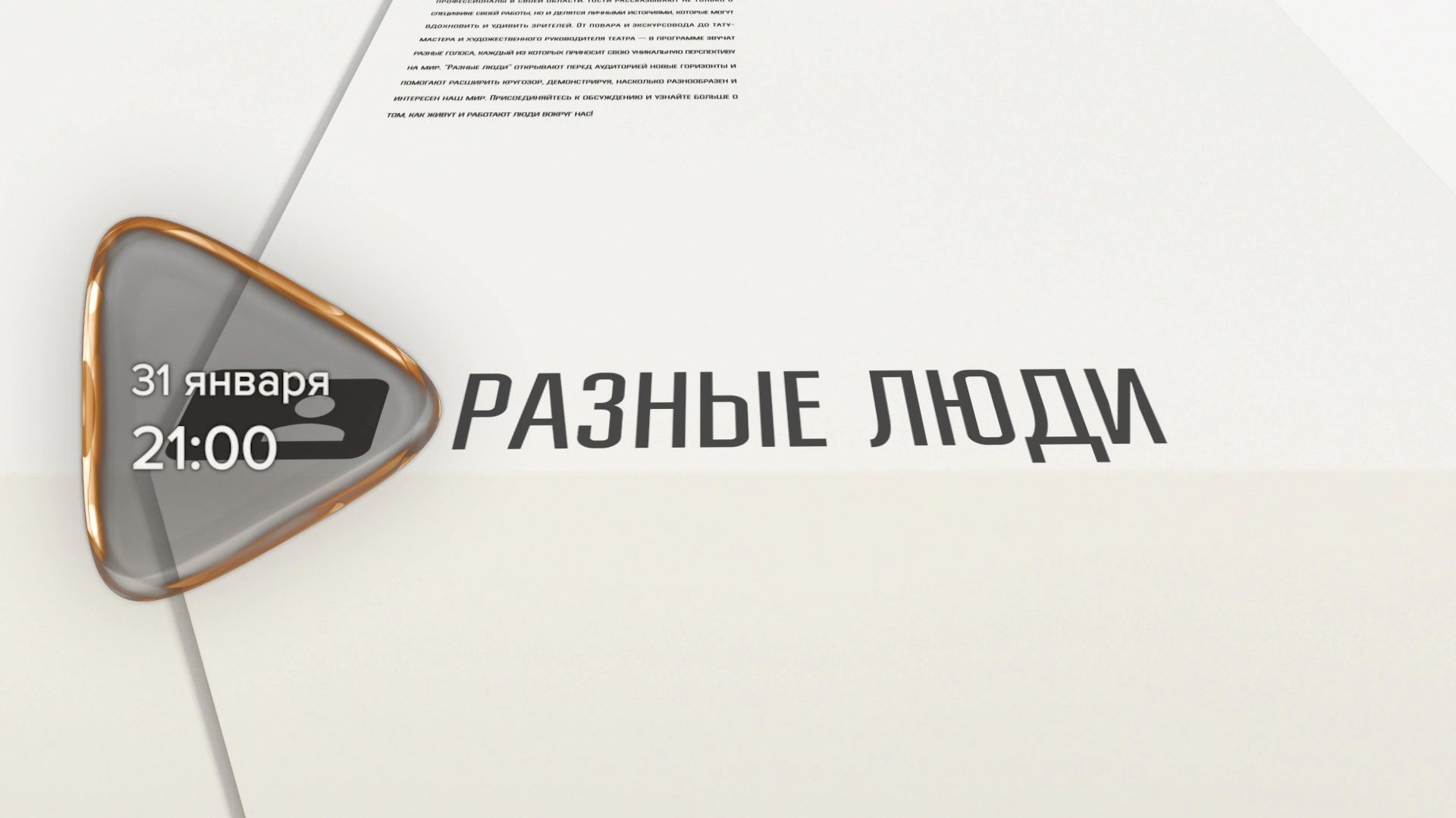 Анонс. Разные люди. Денис Скрипченко (31 января 2026 года) смотреть онлайн