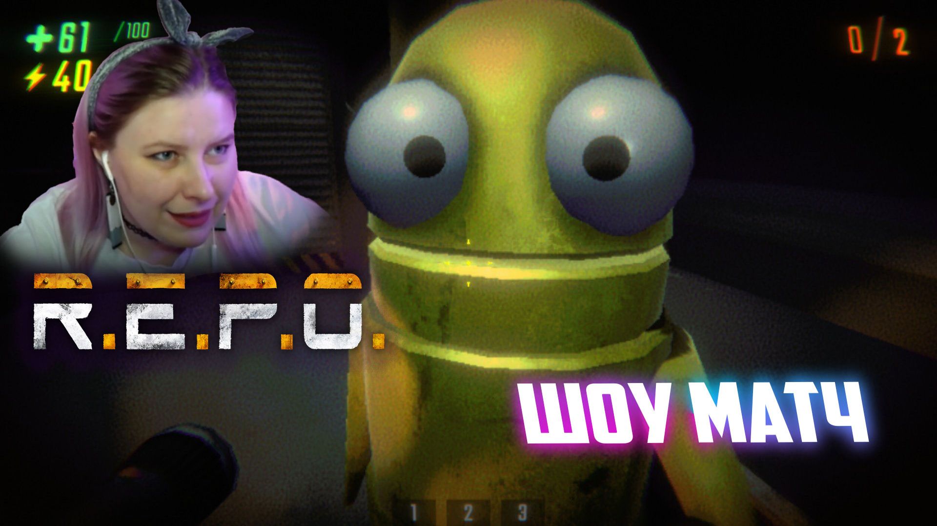 Битва стримеров #24 REPO #dzixico #дзихико #шоулагерты #битвастримеров смотреть онлайн