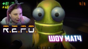 Битва стримеров #24 REPO  #dzixico #дзихико #шоулагерты #битвастримеров