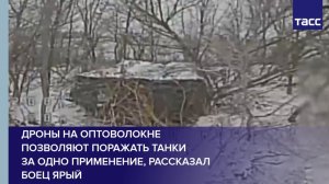 Дроны на оптоволокне позволяют поражать танки  за одно применение, рассказал Боец Ярый